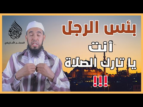بئس الرجل أنت يا تارك الصلاة الشيخ عبد الوهاب أسافار 