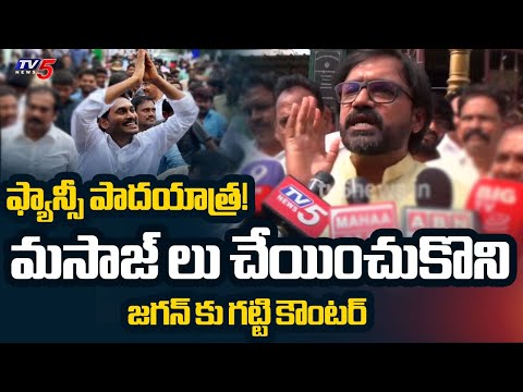 ఫ్యాన్సీ పాదయాత్ర! | Rajahmundry MLA Adireddy Srinivas STRONG COUNTER to Jagan Padayatra | TV5 News - TV5NEWS