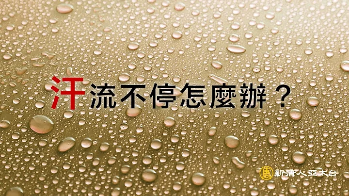 告別揮汗如雨的多汗症 中醫讓你清爽乾淨過日子｜談古論今話中醫(331) - 天天要聞