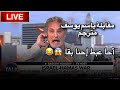لقاء باسم يوسف مع بيرس مورغان مترجم احلى احا من باسم