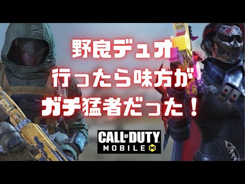 【CODモバイル】野良デュオ行ったら、味方が猛者だった😳