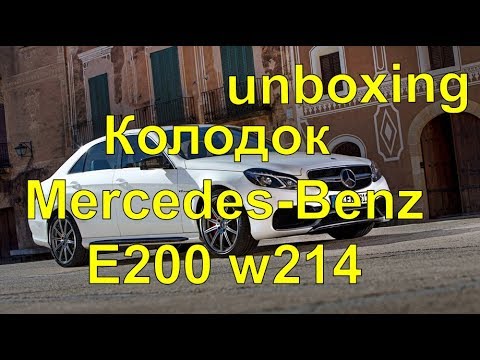 Мерседес e200 w214 замена тормозных колодок
