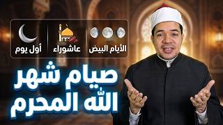 دليل صيام شهر المحرم: الأحكام الفقهية وفضل الأيام المباركة