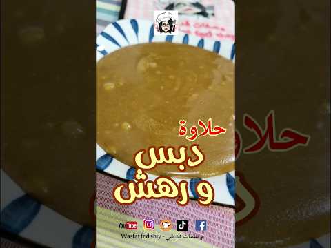 حلاوة دبس ورهش من مكونين اثنين بدون وقت وجهد حلويات الطيبين ما يخلى بيت عراقي منها  ترند