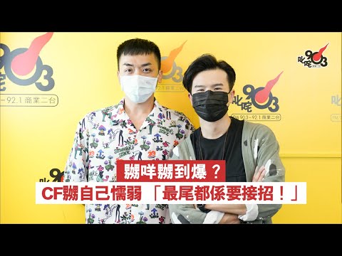 嬲咩嬲到爆？CF嬲自己懦弱 「最尾都係要接招！」