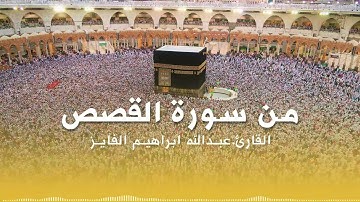 قصة قارون وعبر الاعجاب بالدنيا في آخر سورة القصص بصوت القارئ عبدالله ابراهيم الفايز
