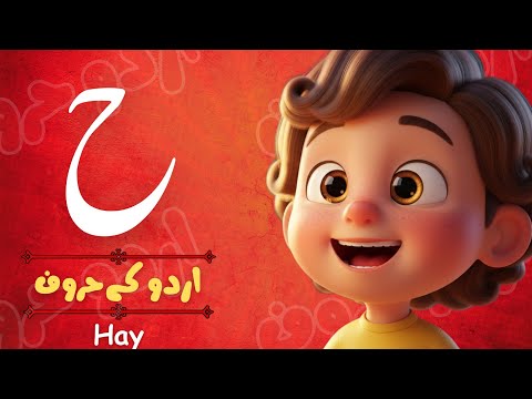 learn Urdu Alphabet Hay ,ح سے شروع ہونے والے الفاظ، نظم؛ :Preschool ...
