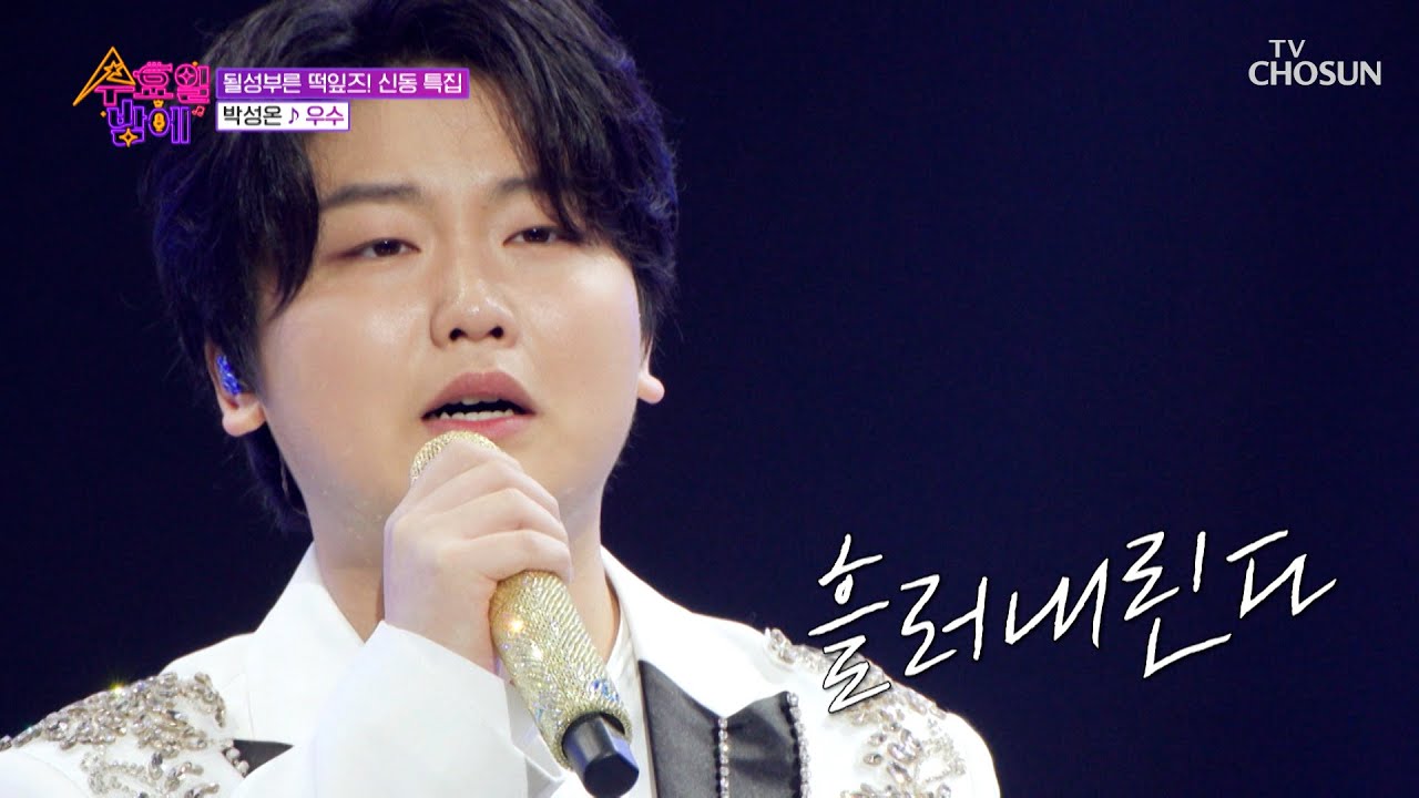 깊고 진한 감성😘 감탄이 절로 나오는 성온이의 ‘우수’♬ TV CHOSUN 250423 방송 | [트롯 올스타전 수요일밤에] 2회 | TV조선