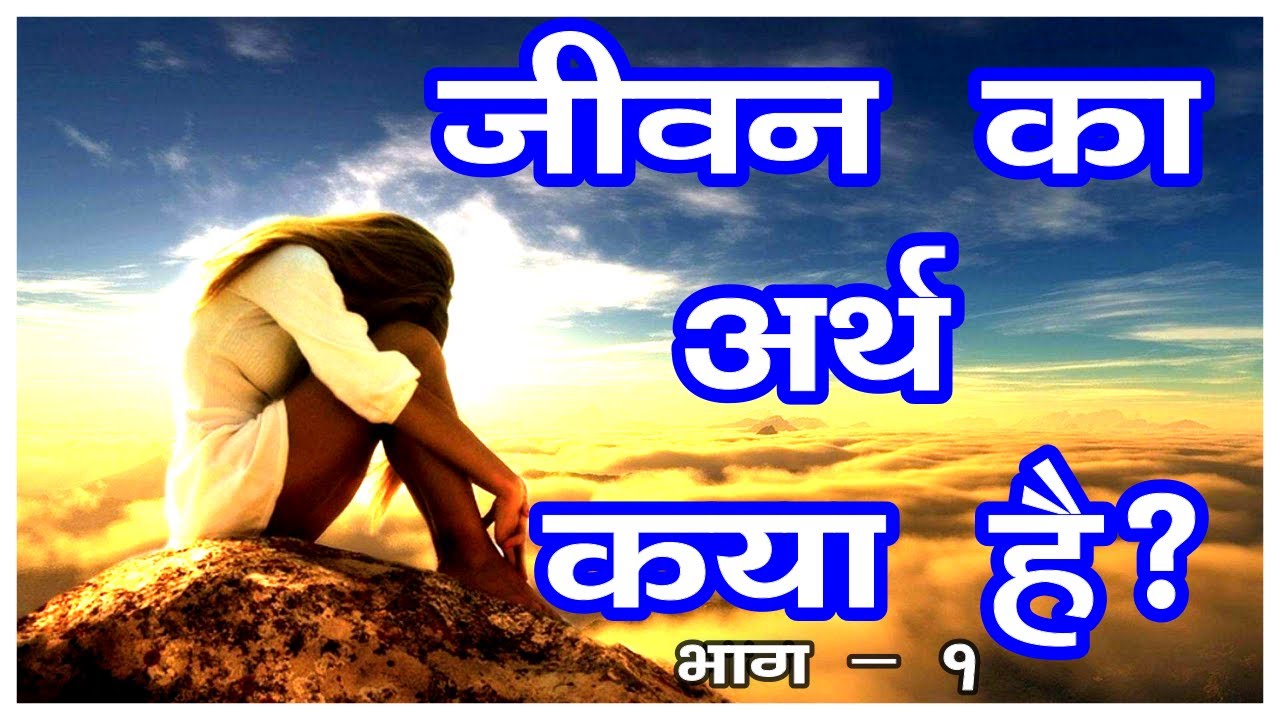 जीवन का अर्थ क्या है? 