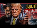 الانهيار الغربي ترامب يخطط لسحب أمريكا من الناتو وترك أوروبا مكشوفة mp3