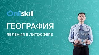 География 8 класс: Явления в литосфере География 8 класс: Явления в литосфере