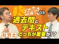 大大チャンネル【社労士大対談】過去問とテキストどっちが重要！？