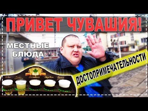 ЧУВАШИЯ ВСТРЕЧАЙ ! ОБЗОР РЕСПУБЛИКИ ЧУВАШИИ ! МЕСТНЫЕ ДОСТОПРИМЕЧАТЕЛЬНОСТИ, ОБЫЧАИ И КУХНЯ !