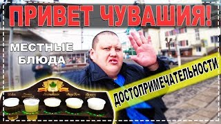 ЧУВАШИЯ ВСТРЕЧАЙ ! ОБЗОР РЕСПУБЛИКИ ЧУВАШИИ ! МЕСТНЫЕ ДОСТОПРИМЕЧАТЕЛЬНОСТИ, ОБЫЧАИ И КУХНЯ !