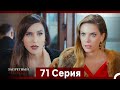 Запретное плод 71 серия Русский Дубляж