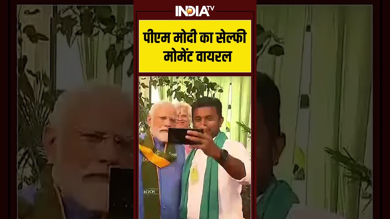 पीएम मोदी का सेल्फी मोमेंट वायरल #pmmodi #viralvideo #shorts #indiatv
