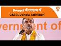 Bengal में एक्शन में CM Suvendu Adhikari और अन्य खबरें | News For Hearing Impaired | Samachar