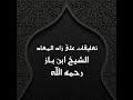 الشريط الحادى عشر ب الشيخ عبد العزيز بن باز رحمه الله الشريط الحادى عشر ب الشيخ عبد العزيز بن باز رحمه الله