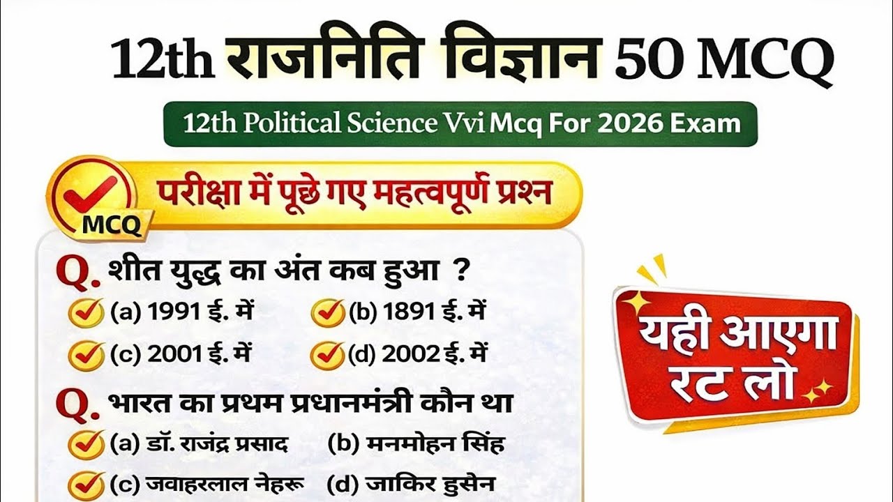 🔥 12th Political Science 50 MCQ | Board Exam 2026 | यही आएगा रट लो 🔥
