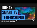 Рейтинг Smart TV телевизоров с диагональю экрана от 32 до 65 дюймов | ТОП-12 лучших 2020 года