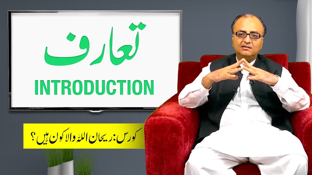 Thumbnail for Introductory Video of Who Is Rehan Allahwala Coure? | ریحان اللہ والا کون ہیں؟ | EP 01/13