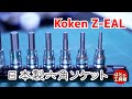 Koken Z-EALのヘックスソケット【工具紹介】