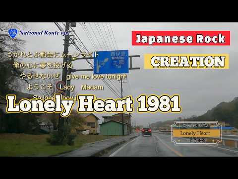 Lonely Heart--CREATION-Japanese Rock[ロンリー・ハート (Japanese Version)-クリエイション]伊豆から西伊豆へ