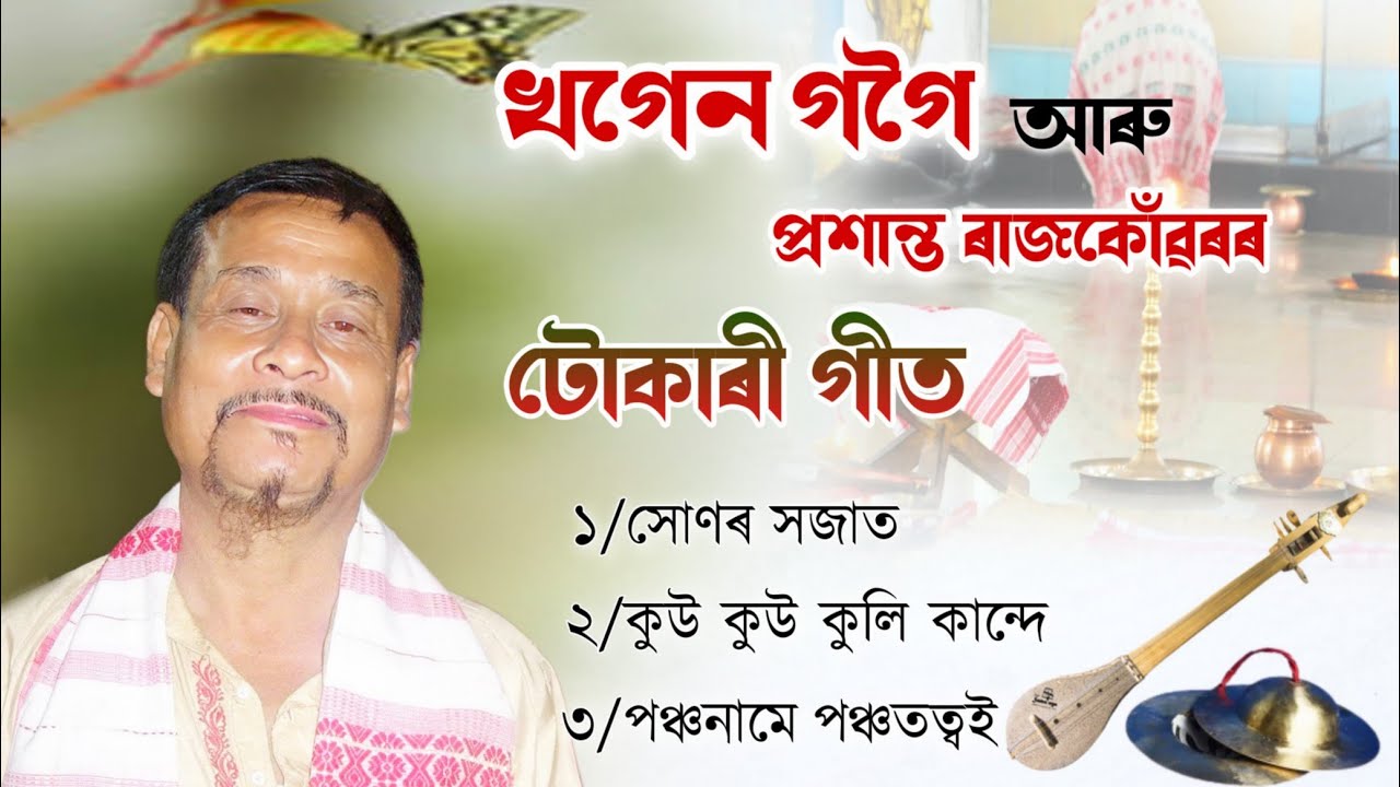 খগেন গগৈ টোকাৰী গীত।।khagen gogoi।।tukari geet।।horinam।।dihanam।।@sameeransaikiaofficial