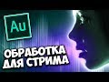 Обработка голоса для OBS стрима ОНЛАЙН 🎙️ Секретная функция Adobe Audition CC