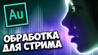 Обработка голоса для OBS стрима ОНЛАЙН 🎙️ Секретная функция Adobe Audition CC Обработка голоса для OBS стрима ОНЛАЙН 🎙️ Секретная функция Adobe Audition CC