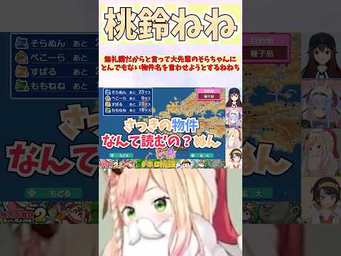 無礼講だからと言って大先輩のそらちゃんにとんでもない物件名を言わせようとするねねち #shorts  #ホロライブ #切り抜き #vtuber #兎田ぺこら #ホロ切り抜き #大空スバル #桃鈴ねね