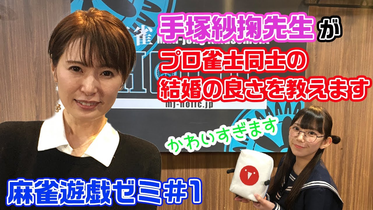 手塚紗掬プロにプロ雀士同士の結婚について教えてもらったら W 麻雀動画まとめ 手塚紗掬プロにプロ雀士同士の結婚について教えてもらったら W 麻雀動画まとめ
