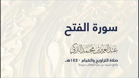 تلاوة لسورة الفتح للقارئ عبدالعزيز التركي تراويح رمضان 1440