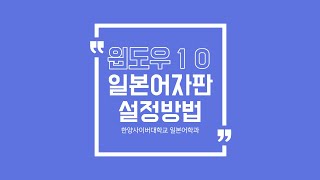 윈도우10 일본어자판설정방법