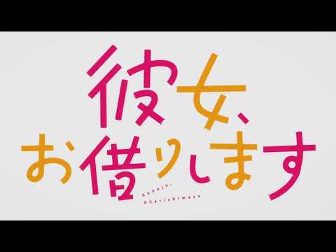 06 「彼女、お借りします」