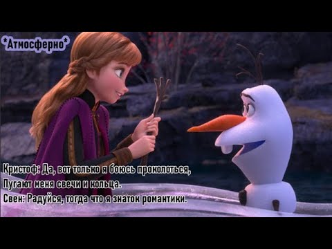 ВЕЧНЫЕ ВЕЩИ (Караоке) l Со словами Холодное сердце 2 Frozen на русском песня