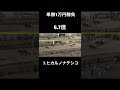 【競馬】ばんえい競馬で単勝1万円賭けたらゴール前でヤバいこと起きたww#shorts
