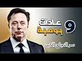 إليك 9 عادات يومية ستجعلك أكثر نجاحا إليك 9 عادات يومية ستجعلك أكثر نجاحا