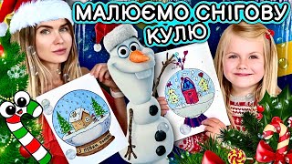 Як намалювати снігову кулю. Уроки малювання до Різдва та Нового року