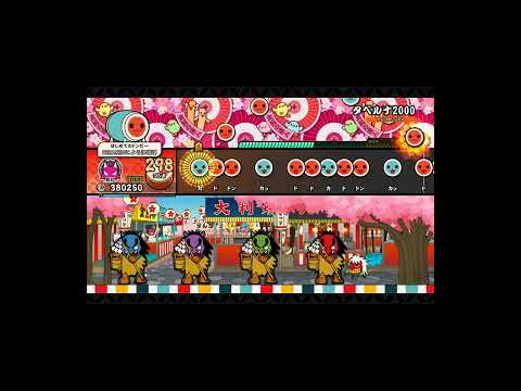 太鼓の達人 ドンダフルフェスティバル(Steam版) タベルナ2000 全良