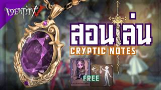 Identity V CrypticNotes คู่มือบันทึกเสริมโหมดใหม่ สำรวจคฤหาสน์และเก็บรวบรวมของมีค่าพร้อมเอาชีวิตรอด screenshot 4