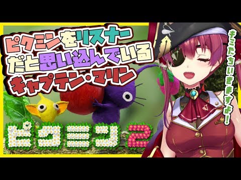 宝鐘マリン マリン船長がピクミンを抜くだけの動画 切り抜き動画 Vtuberまとめ動画 宝鐘マリン マリン船長がピクミンを抜くだけの動画 切り抜き動画 Vtuberまとめ動画