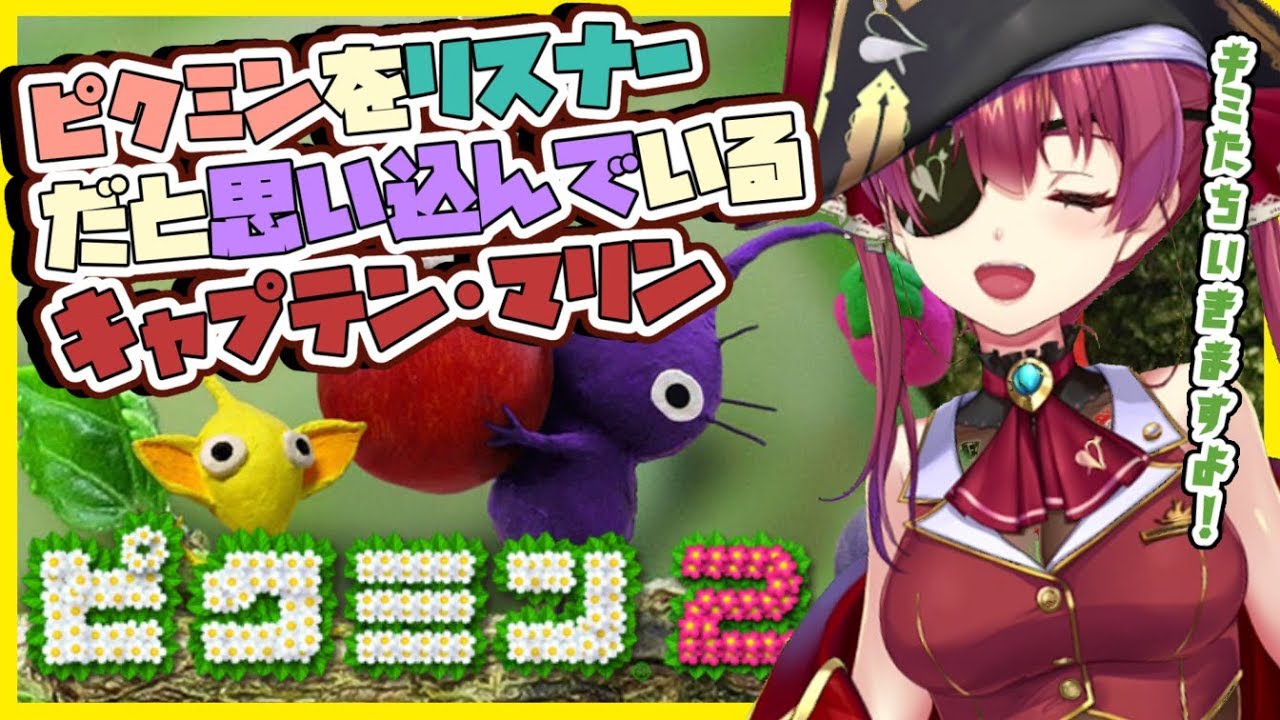 【初見ピクミン２】借金地獄💰🔥ピクミンをリスナーだと思い込んで愛を注ぐ💘【ホロライブ/宝鐘マリン】