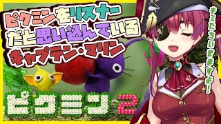 【初見ピクミン２】借金地獄💰🔥ピクミンをリスナーだと思い込んで愛を注ぐ💘【ホロライブ/宝鐘マリン】