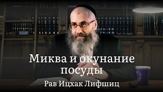 Миква и окунание посуды. Урок 15