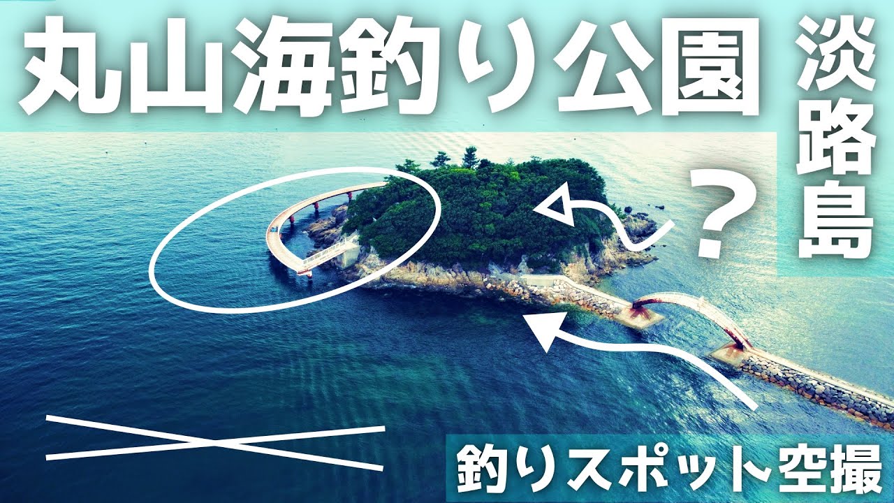 【丸山海釣り公園】お手軽な釣り公園。釣りを楽しみながら景色も堪能！駐車場無料。釣りスポット空撮【淡路島】
