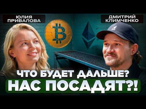 НАС ВСЕХ ПОСАДЯТ ЗА КРИПТУ. Как легализовать и защитить свою крипту? | Юлия Привалова