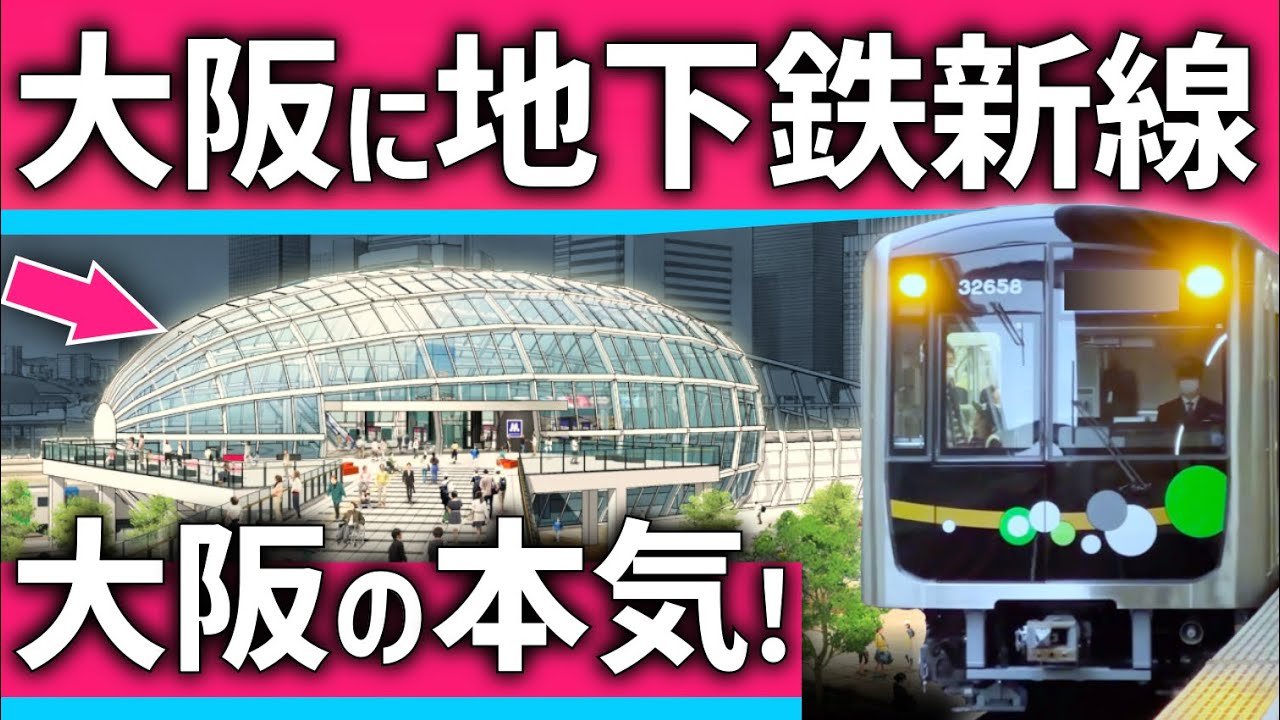 【ついに】大阪の地下鉄「新線」計画に新たな動き！予定地の現状と未来