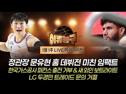 [LIVE 하이라이트] 정관장 문유현 홈 데뷔전 미친 임팩트 / 한국가스공사 퍼킨스 출전 거부 & 새 외인 보트라이트 누구? / LG 두경민 트레이드 문의 거절