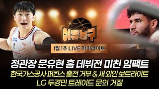 [LIVE 하이라이트] 정관장 문유현 홈 데뷔전 미친 임팩트 / 한국가스공사 퍼킨스 출전 거부 & 새 외인 보트라이트 누구? / LG 두경민 트레이드 문의 거절